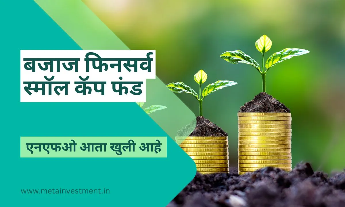 बजाज फिनसर्व स्मॉल कॅप फंड NFO