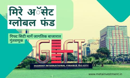 मिराए अॅसेट ग्लोबल अलोकेशन फंड - गिफ्ट सिटी मार्गे जागतिक बाजारात गुंतवणूक | एनआरआय आणि एचएनआय साठी कर फायदे